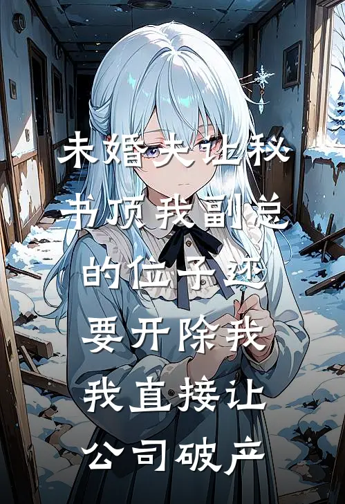 未婚夫让秘书顶我副总的位子还要开除我，我直接让公司破产