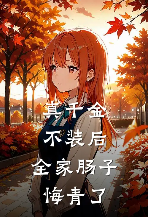 真千金不装后，全家肠子悔青了
