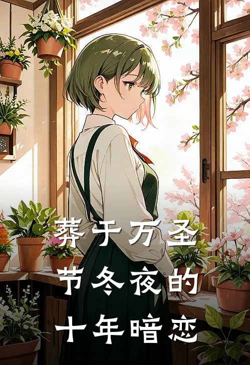 葬于万圣节冬夜的十年暗恋