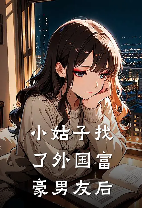 小姑子找了外国富豪男友后