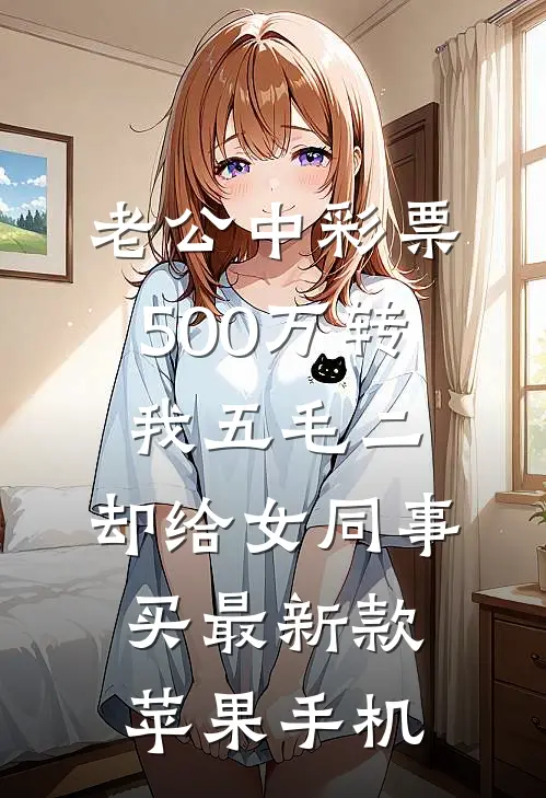 老公中彩票500万转我五毛二，却给女同事买最新款苹果手机