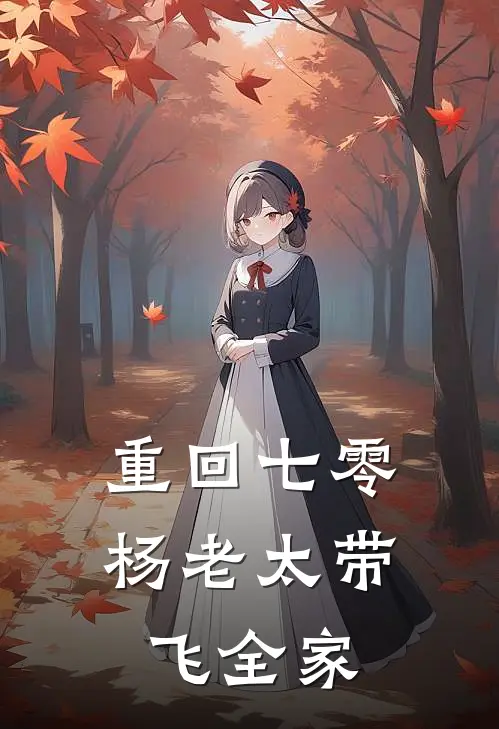 重回七零，杨老太带飞全家
