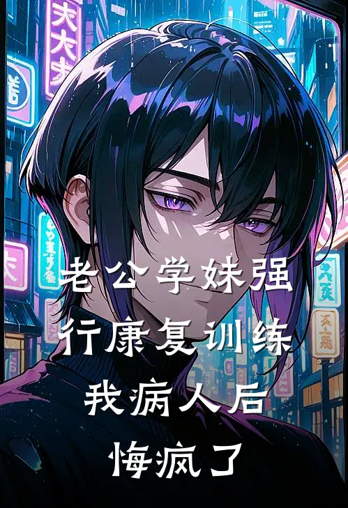 老公学妹强行康复训练我病人后，悔疯了