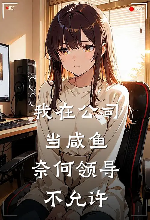 我在公司当咸鱼，奈何领导不允许