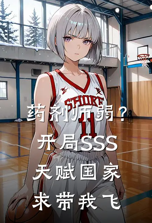 药剂师弱？开局SSS天赋，国家求带我飞