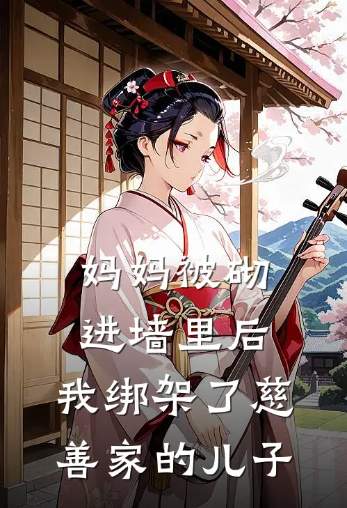 妈妈被砌进墙里后，我绑架了慈善家的儿子