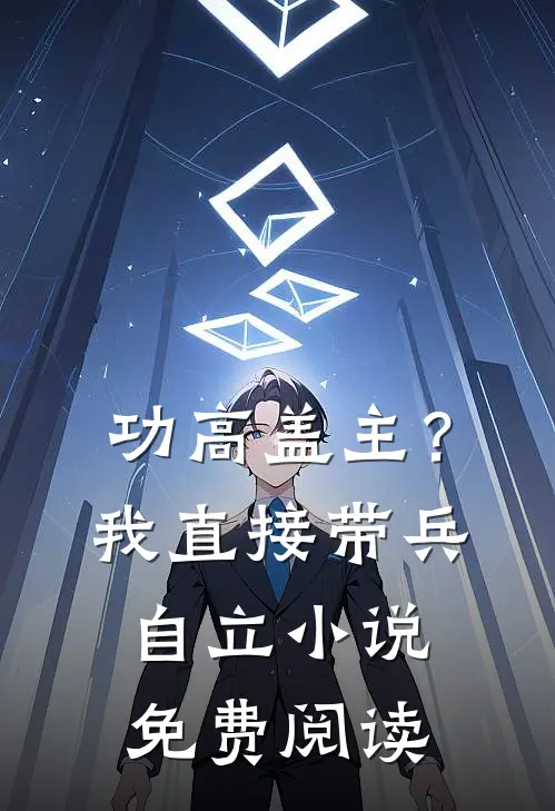 功高盖主？我直接带兵自立小说免费阅读