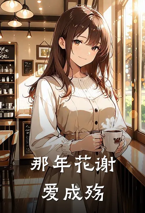 那年花谢爱成殇