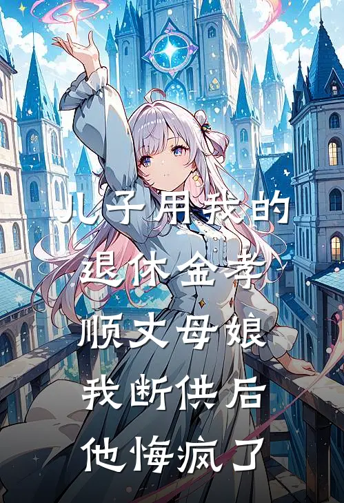 儿子用我的退休金孝顺丈母娘，我断供后他悔疯了