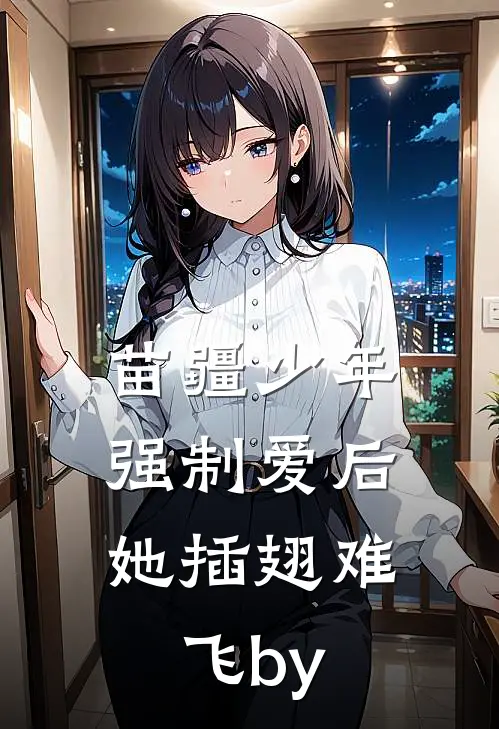 苗疆少年强制爱后，她插翅难飞by