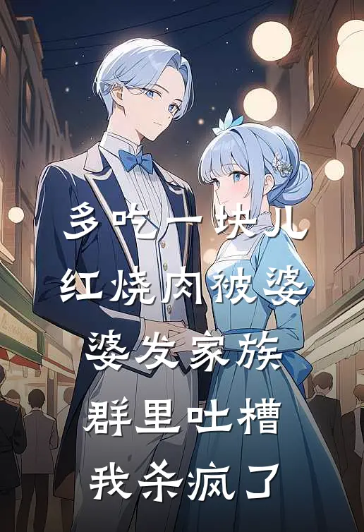 多吃一块儿红烧肉被婆婆发家族群里吐槽，我杀疯了