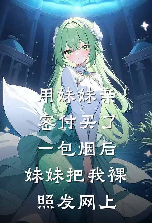 用妹妹亲密付买了一包烟后，妹妹把我裸照发网上