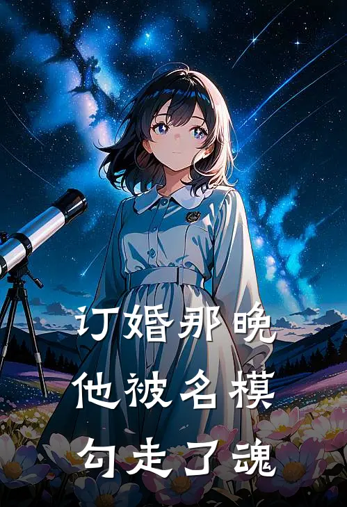 订婚那晚，他被名模勾走了魂