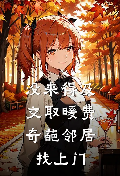 没来得及交取暖费，奇葩邻居找上门