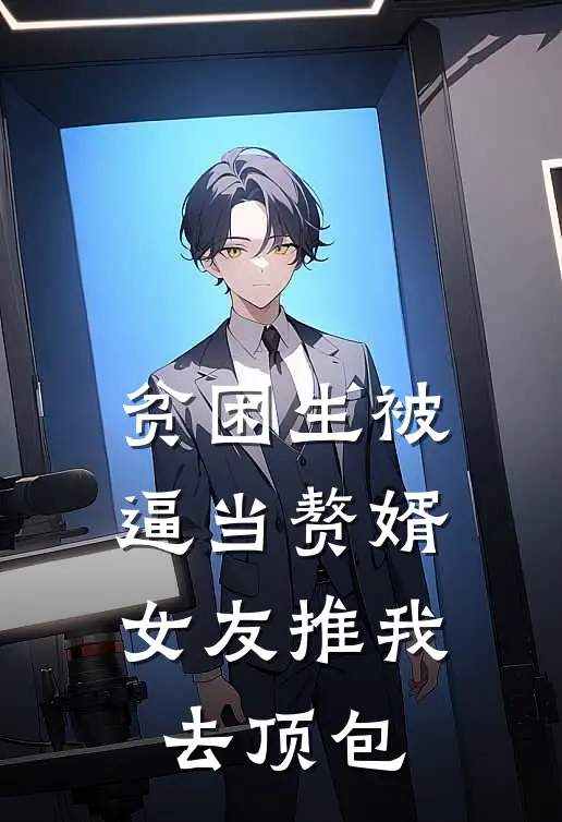 贫困生被逼当赘婿，女友推我去顶包