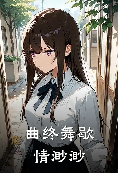 曲终舞歇，情渺渺