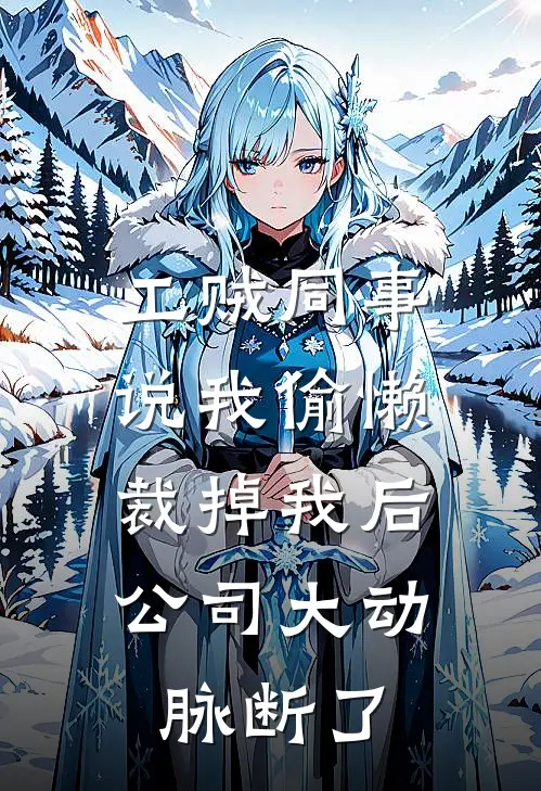 工贼同事说我偷懒，裁掉我后公司大动脉断了