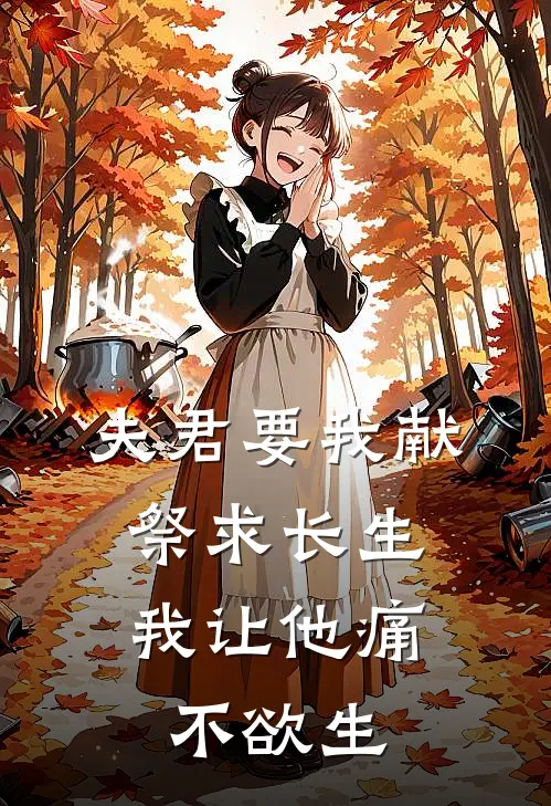 夫君要我献祭求长生，我让他痛不欲生