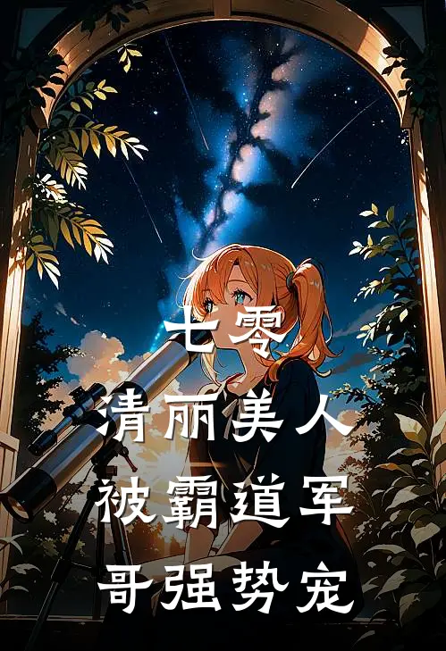 七零：清丽美人被霸道军哥强势宠