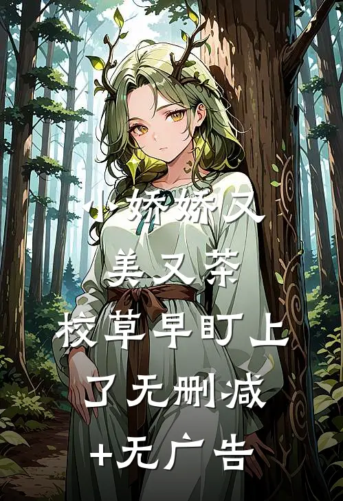 小娇娇又美又茶，校草早盯上了无删减+无广告