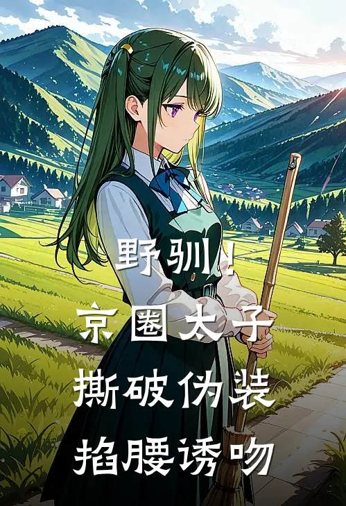 野驯！京圈太子撕破伪装掐腰诱吻