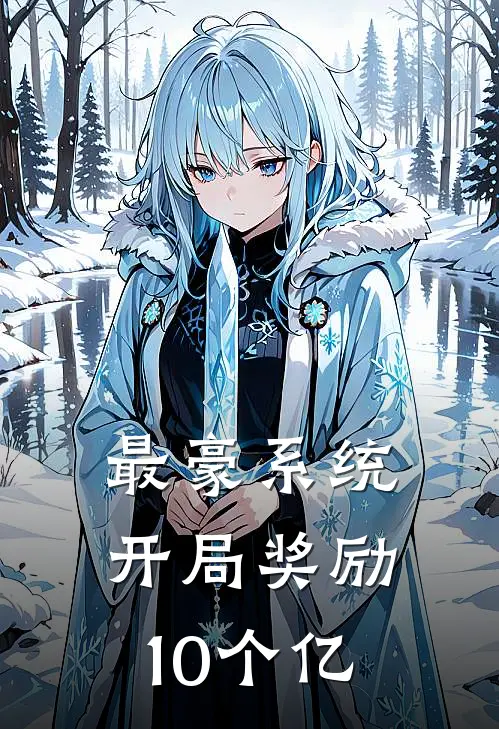 最豪系统：开局奖励10个亿