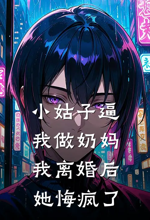 小姑子逼我做奶妈，我离婚后她悔疯了
