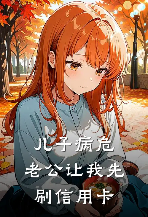 儿子病危，老公让我先刷信用卡