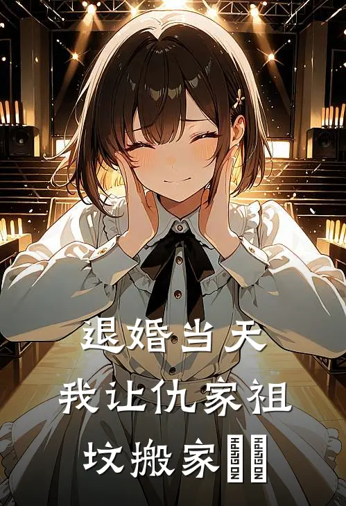 退婚当天，我让仇家祖坟搬家​​