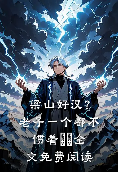 梁山好汉？老子一个都不惯着​​全文免费阅读