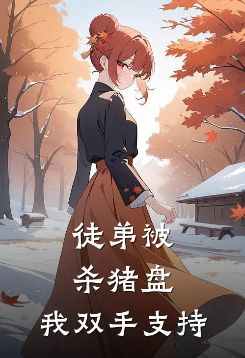 徒弟被杀猪盘，我双手支持