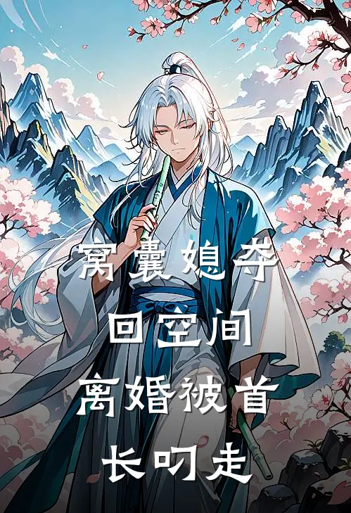 窝囊媳夺回空间，离婚被首长叼走