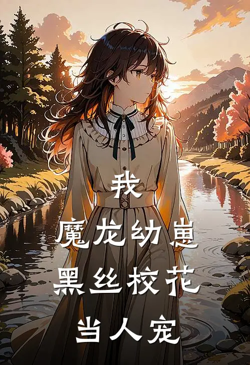 我，魔龙幼崽，黑丝校花当人宠