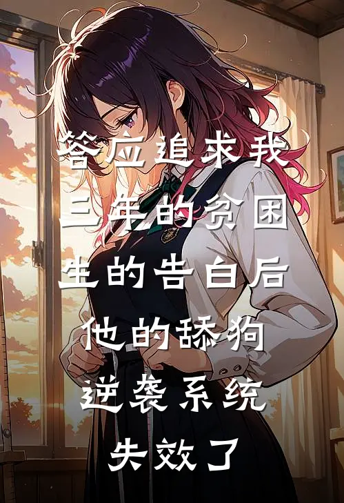 答应追求我三年的贫困生的告白后，他的舔狗逆袭系统失效了