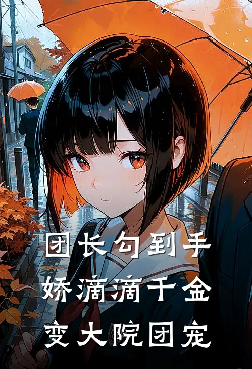 团长勾到手，娇滴滴千金变大院团宠