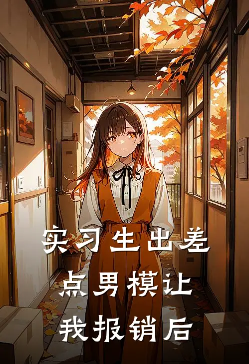 实习生出差点男模让我报销后