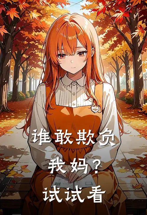谁敢欺负我妈？试试看