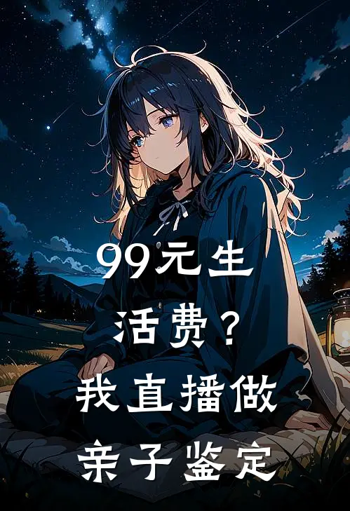 99元生活费？我直播做亲子鉴定