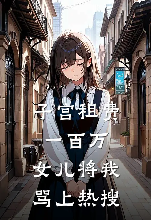 子宫租费一百万，女儿将我骂上热搜