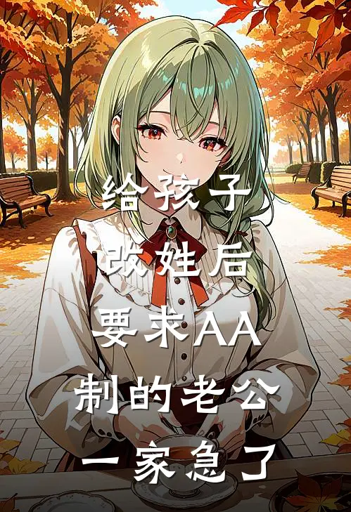 给孩子改姓后，要求AA制的老公一家急了