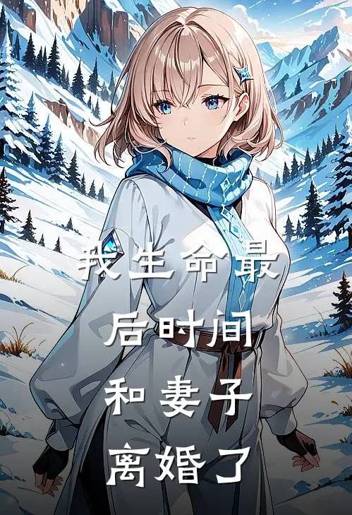 我生命最后时间，和妻子离婚了