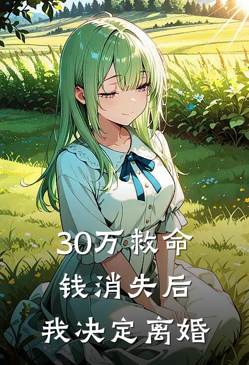 30万救命钱消失后，我决定离婚
