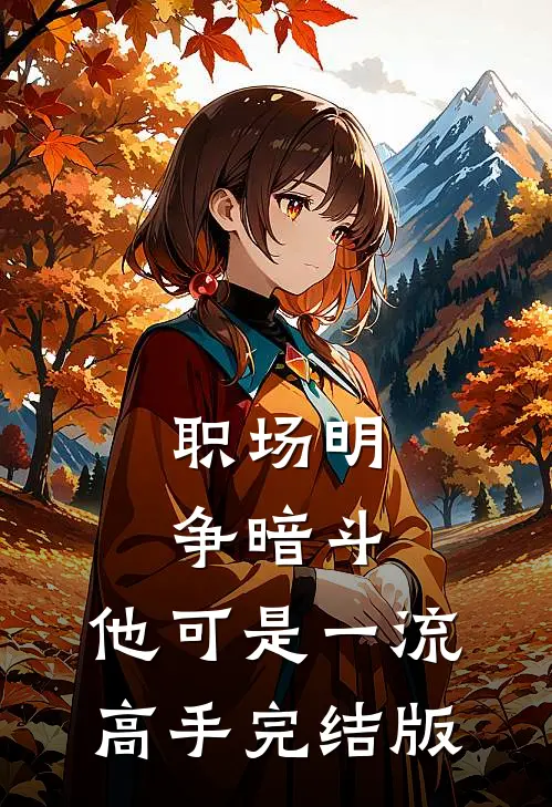 职场明争暗斗，他可是一流高手完结版