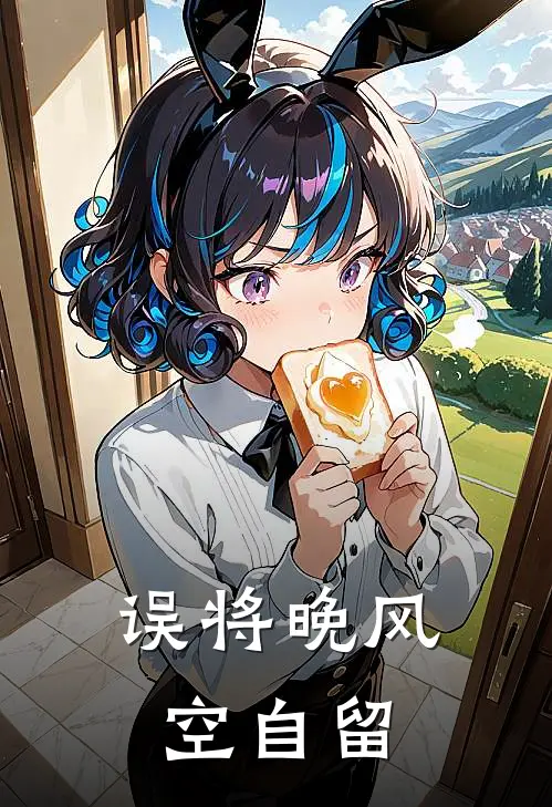 误将晚风空自留