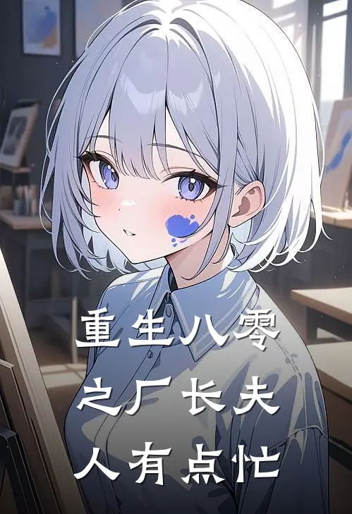 重生八零之厂长夫人有点忙