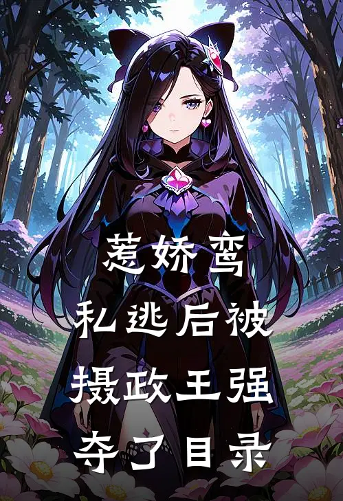 惹娇鸾：私逃后被摄政王强夺了目录