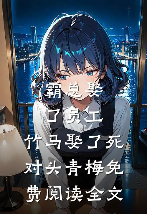 霸总娶了员工，竹马娶了死对头青梅免费阅读全文