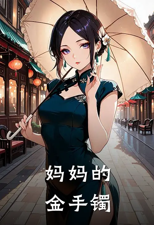 妈妈的金手镯