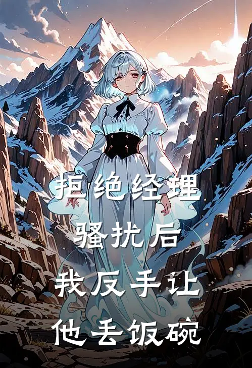 拒绝经理骚扰后，我反手让他丢饭碗