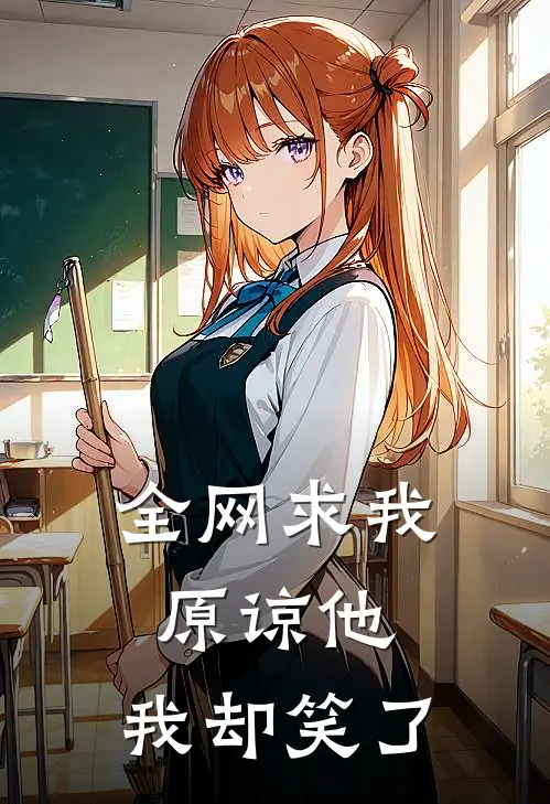 全网求我原谅他，我却笑了